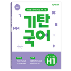 기탄국어 H단계 1집 개정판, 초등4~5학년, 국어