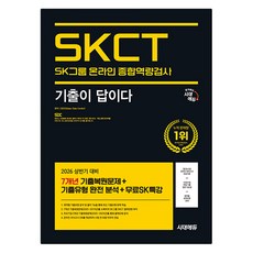 2026 기출이 답이다 SK그룹 온라인 SKCT, 시대에듀