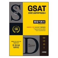 2026 시대에듀 All-New GSAT 온라인 삼성직무적성검사 통합기본서:3개년 기출+모의고사 4회+온라인 모의고사 2회+무료삼성특강, 시대고시기획