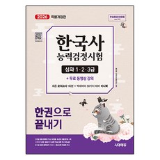 2026 PASSCODE 한국사능력검정시험 한권으로 끝내기 심화 1·2·3급 + 무료 동영상 특별개정판, 시대에듀 시대에듀