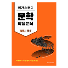 메가스터디 문학 작품 분석 현대시 182:역대 EBS 수능 연계 작품 383선, 고등 3학년, 국어