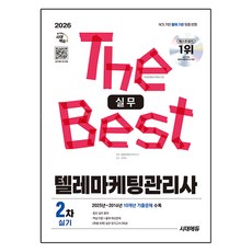 2026 시대에듀 텔레마케팅관리사 2차 실기 실무, 시대고시기획, 텔레마케팅자격연구소 편저 시대고시기획, 텔레마케팅자격연구소 편저