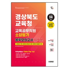 경상북도교육청 교육공무직원 소양평가 봉투모의고사 10회분, 시대에듀