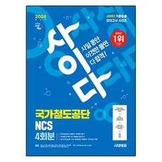 2026 시대에듀 All-New 사이다 모의고사 국가철도공단 NCS 4회분, 시대고시기획