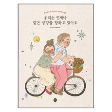 우리는 언제나 같은 방향을 향하고 있어요:봄사무소의 편안하고 다정한 순간들, 시대인, 봄사무소 박새봄
