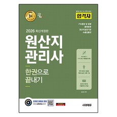 2026 합격자 원산지관리사 한권으로 끝내기 개정판, 단품, 단품