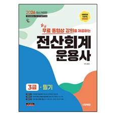 2026 시대에듀 무료동영상 강의를 제공하는 전산회계운용사 3급 필기:이론전강 100% 무료제공, 시대고시기획 시대고시기획