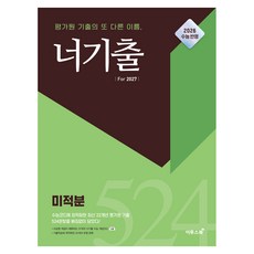 2026 너기출 For 2027 미적분, 수학, 고등 1학년
