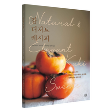 감 디저트 레시피:잼과 콩포트부터 타르트 파운드케이크 밀푀유 찜케이크와 양갱까지, 이마이 요우코 , 후지사와 가에데, 지금이책