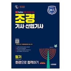 2026 유튜브 무료 특강이 있는 조경기사·산업기사 필기 한권으로 합격하기 개정판, 시대에듀