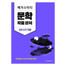 메가스터디 문학 작품 분석 고전 시가 126, 고등 3학년, 국어