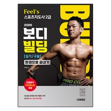2026 Feel's 스포츠지도사 2급 보디빌딩 실기/구술 한권으로 끝내기, 조원필, 시대에듀 조원필, 시대에듀
