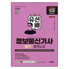 2026 유선배 정보통신기사 필기 합격노트, 시대에듀