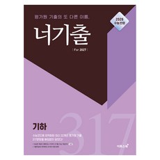 2026 너기출 For 2027 기하, 고등 1학년, 수학