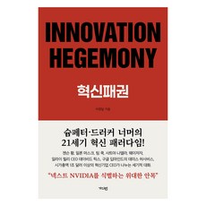 INNOVATION HEGEMONY 혁신패권, 이영달, 가디언
