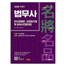 2026 시대에듀 법무사 민사집행법·상업등기법 및 비송사건절차법, 시대고시기획