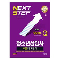 2026 Win-Q 청소년상담사 2급 단기합격, 시대청소년상담사 수험연구소 편저, 단품