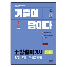 2026 시대에듀 기출이 답이다 소방설비기사 기계편 필기 7개년 기출문제집, 시대고시기획