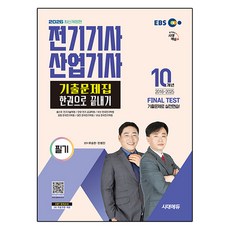 2026 전기기사·산업기사 필기 기출문제집 한권으로 끝내기 개정판, 시대고시기획