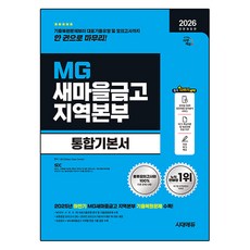 2026 All New MG새마을금고 지역본부 필기전형 통합기본서 전면개정판, 시대고시기획