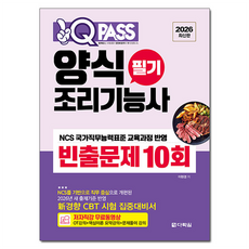 2026 원큐패스 양식조리기능사 필기 빈출문제 10회:저자직강 무료동영상, 다락원