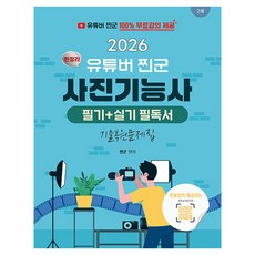 2026 유튜버 찐군 사진기능사 필기 + 실기 필독서, 지식오름