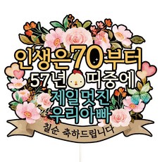 비비드레인 환갑 칠순 케이크토퍼, A01-인생은70(칠순-아빠), 1개