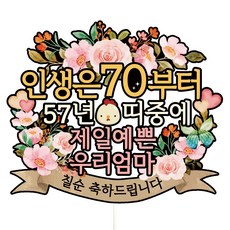 비비드레인 환갑 칠순 케이크토퍼, A01-인생은70(칠순-엄마), 1개