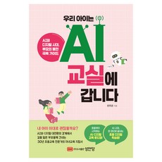 우리 아이는 AI 교실에 갑니다, 성안당, 전주은
