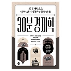 30분 경제학:82개 개념으로 대학 4년 경제학 공부를 끝낸다!, 이호리 도시히로, 길벗