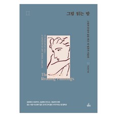 그림 읽는 밤, 청림Life, 이소영