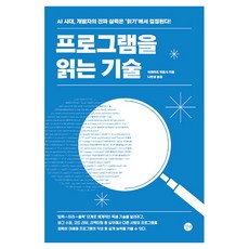 프로그램을 읽는 기술, 길벗, 이와마츠 히로시