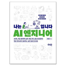 나는 AI 엔지니어입니다:AI/ML 직군 탐색부터 실무 적응 전략 성장 로드맵까지 현업 엔지니어가 알려주는 실전 팁과 인사이트, 제이펍, 이동진