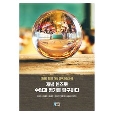 2022 개정 교육과정과 IB 개념 렌즈로 수업과 평가를 탐구하다, 박영스토리, 이현아