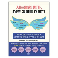 서논술형 평가 AI로 깊이를 더하다:성취기준 형성평가 총괄평가 피드백 루브릭 질문 과정 중심 평가 깊이 있는 학습 생성형AI, 앤써북, 지미정, 장희영, 권의선, 이진원, 김수경, 박범진 앤써북, 지미정, 장희영, 권의선, 이진원, 김수경, 박범진