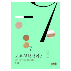 교육철학잡기 7, (주)박영스토리, 신창호