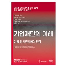 기업재단의 이해, (주)박영스토리, Lonneke Roza 외