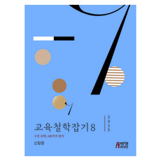 교육철학잡기 8, 박영스토리, 신창호