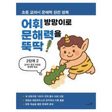 Saenggakdidimdol 用詞彙棒輕鬆搞定文解力 2階段 2, 第2階段