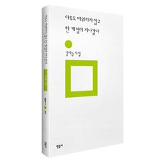 아무도 미워하지 않고 한 계절이 지나갔다 양장, 김이듬, 민음사