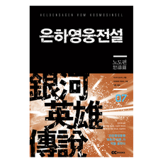 은하영웅전설 7: 노도편(리뉴얼판), 다나카 요시키 저/미츠하라 카츠미 그림/김완 역, GC북스