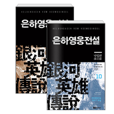 은하영웅전설 1~10 세트 전 10권, 디앤씨미디어, 다나카 요시키 디앤씨미디어, 다나카 요시키