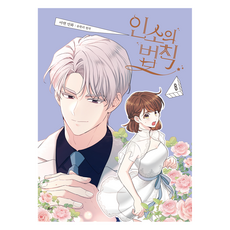인소의 법칙 8(만화), 디앤씨미디어, 아현