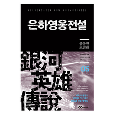 은하영웅전설 5: 풍운편(리뉴얼판), 다나카 요시키 저/미츠하라 카츠미 그림/김완 역, GC북스