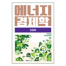 에너지경제학, 박영사, 김동훈