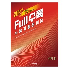 Full수록(풀수록) 수능 기출문제집 수학2(2026)(2027수능대비), 비상교육, 비상 수능 수학 집필진