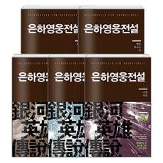 은하영웅전설 외전 1~5 세트 전 5권, 디앤씨미디어, 다나카 요시키
