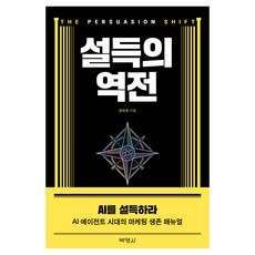 설득의 역전:AI를 설득하라, 박영사, 정허로 저