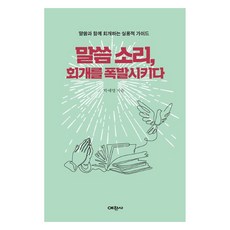 말씀 소리 회개를 폭발시키다, 예찬사, 박예영