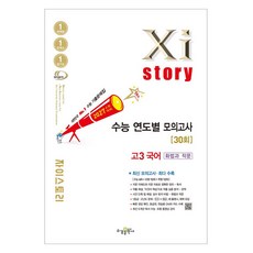 2027 수능대비 Xistory 자이스토리 연도별 모의고사, 국어영역 화법과 작문, 고등 3학년